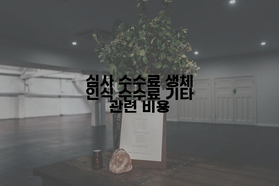 심사 수수료 생체 인식 수수료 기타 관련 비용