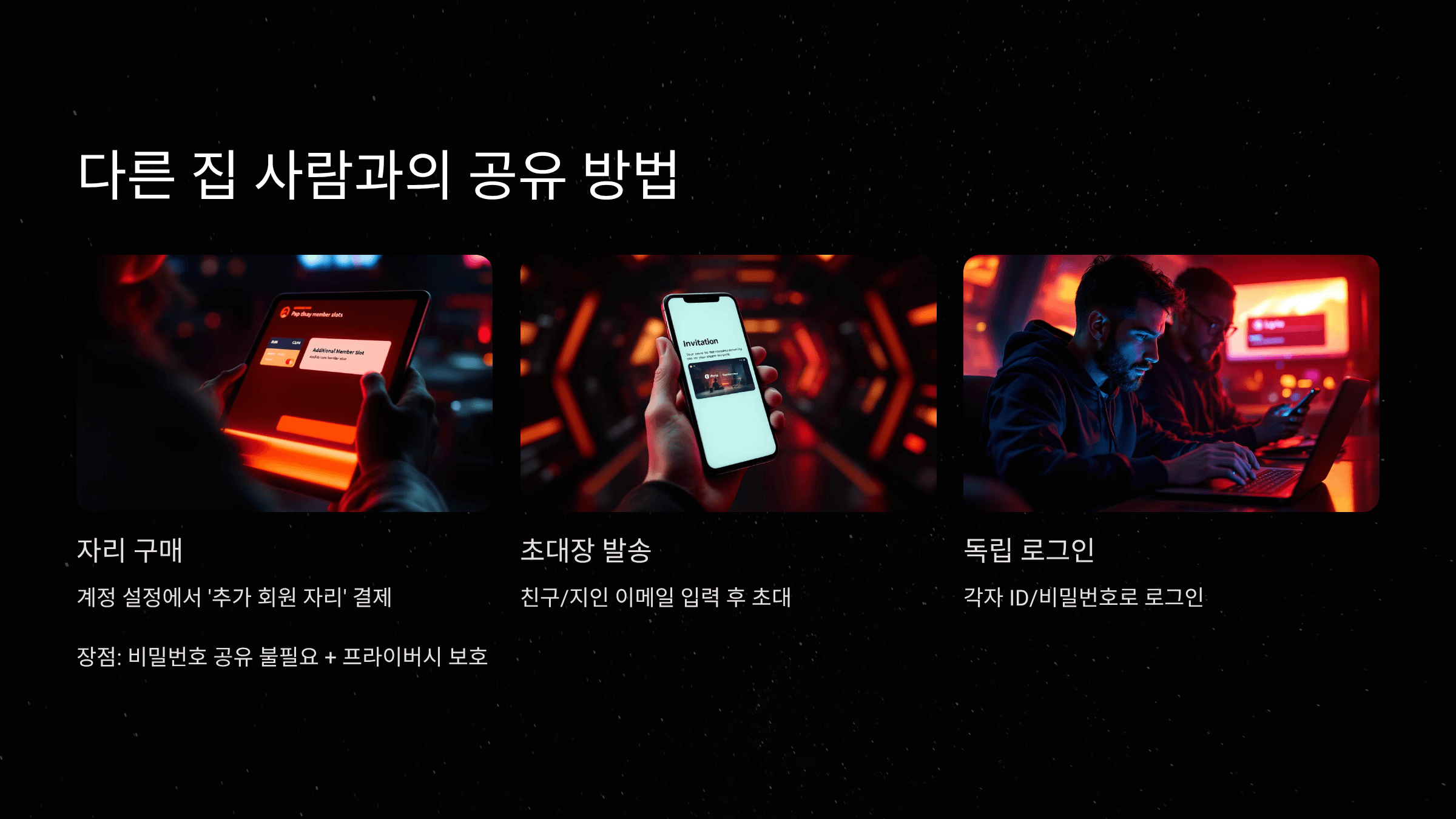 같은 집 가족과의 공유 방법