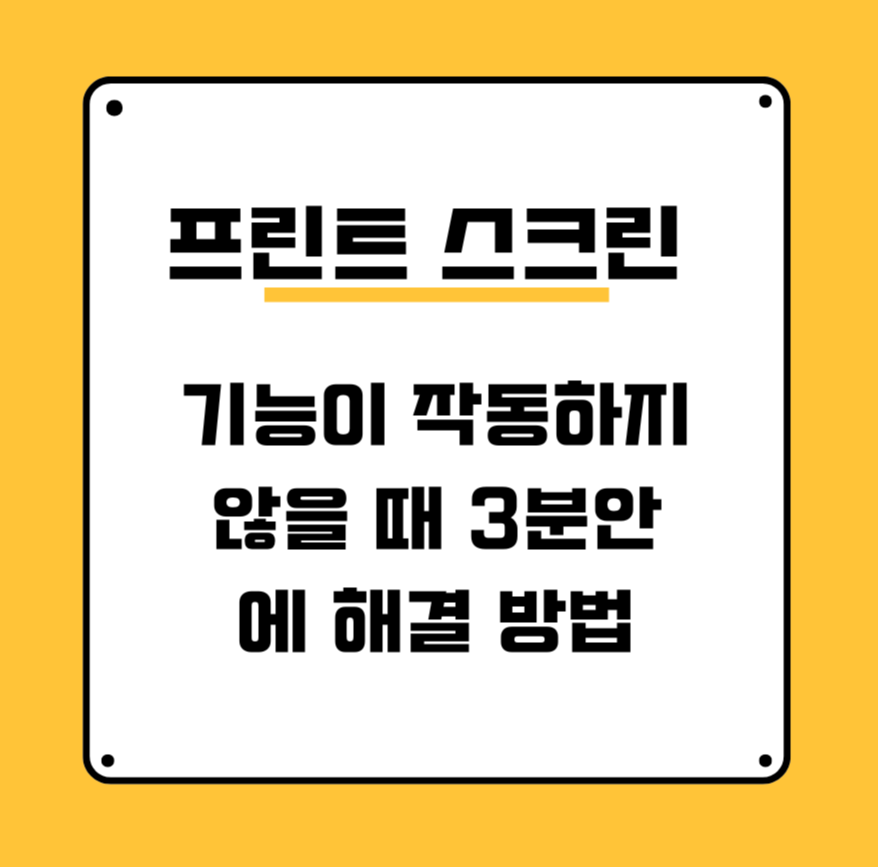 aly="프린트 스크린 기능이 작동하지 않을 때 3분안에 해결 방법 썸네일 이미지"
