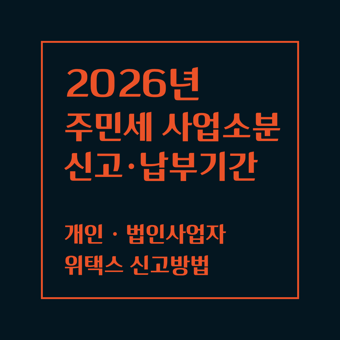 주민세 사업소분 신고&middot;납부기간과 대상