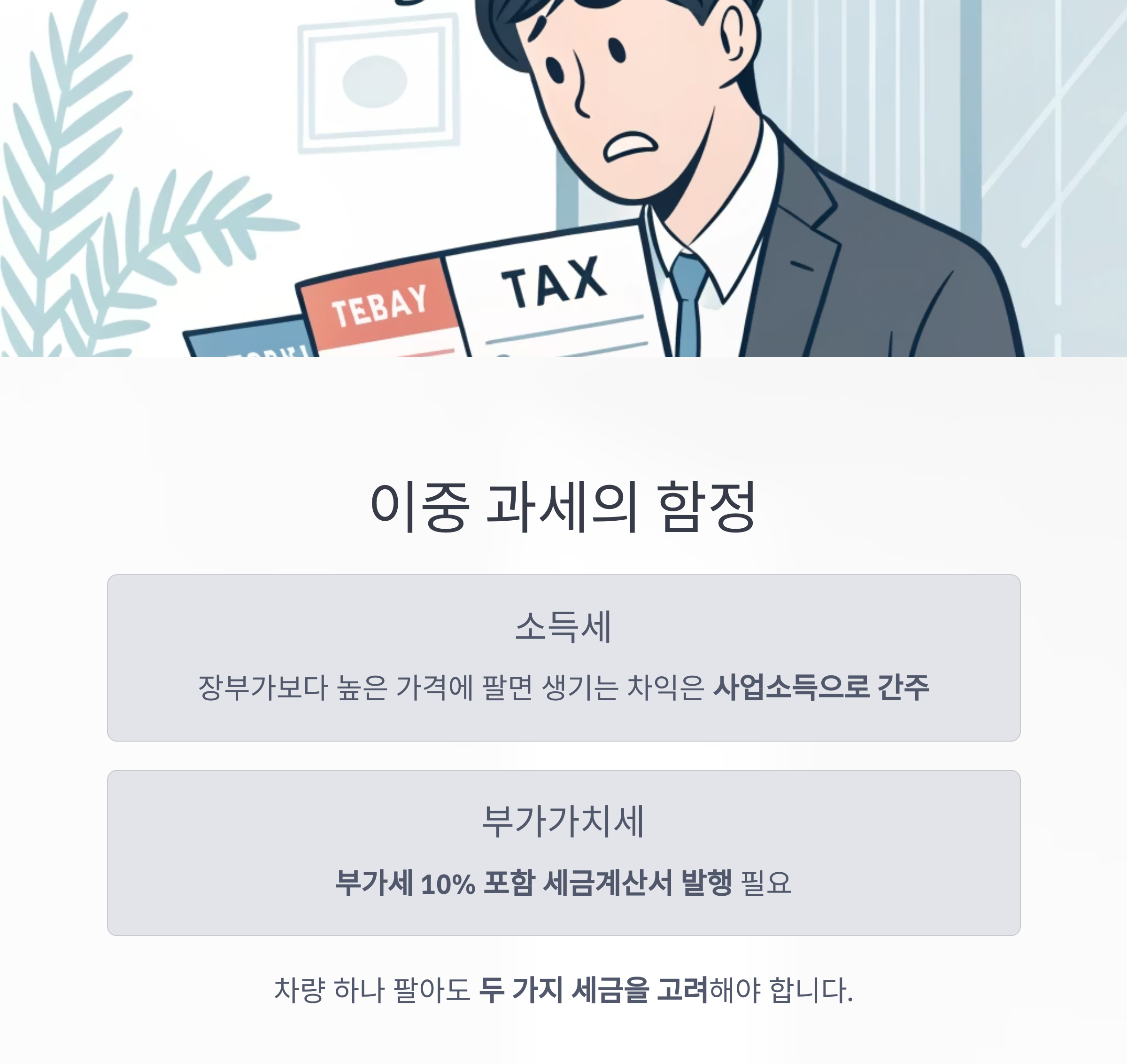 소득세와 부가세의 이중 과세