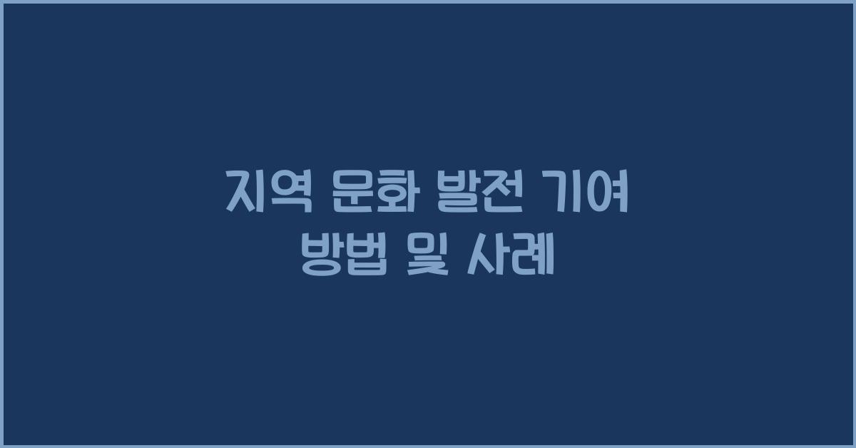 지역 문화 발전 기여