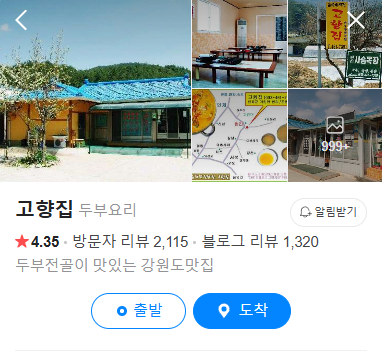 6시내고향 두부 강원도 인제 고향집