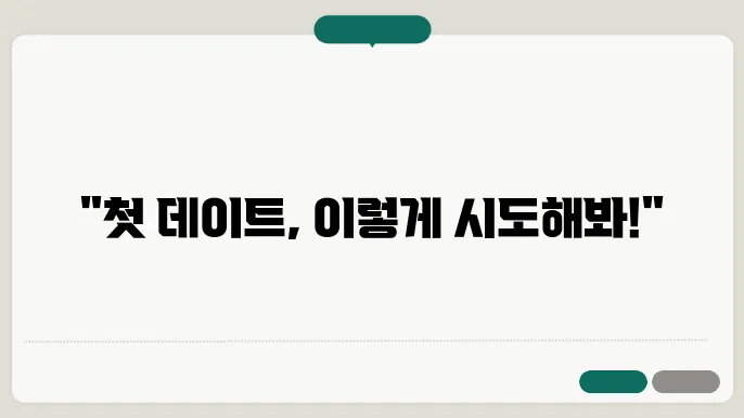 자연스러운 데이트 방법