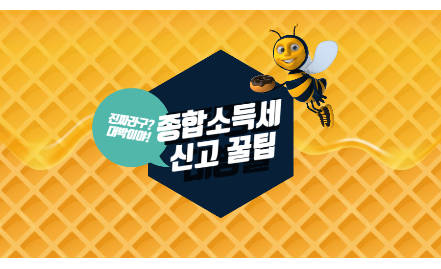 5월 종합소득세