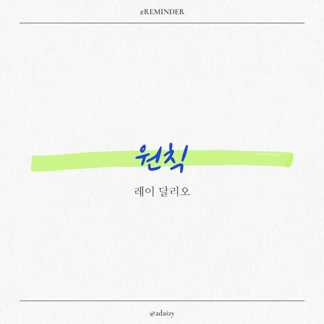 레이 달리오의 원칙