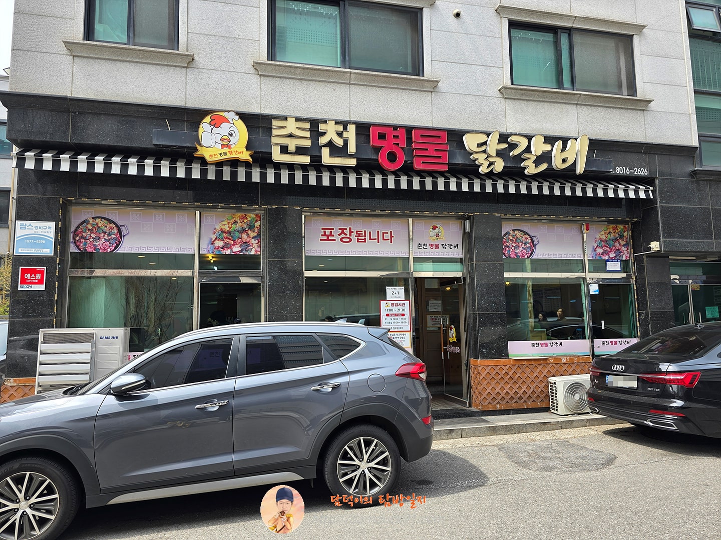 춘천명물닭갈비