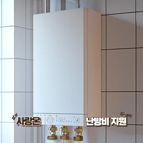 사랑온 난방비 2025 신청기간 끝나기 전에 꼭 확인하세요