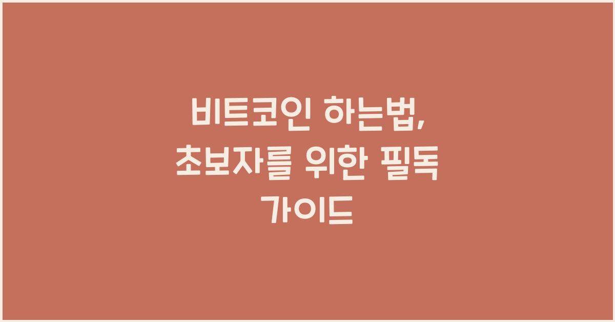 비트코인 하는법