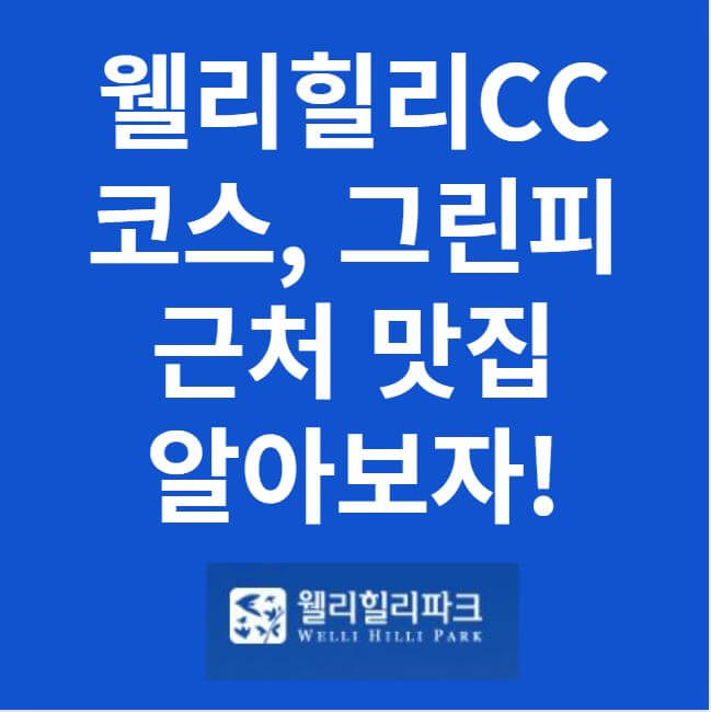 웰리힐리CC 코스 그린피 근처 맛집 썸네일