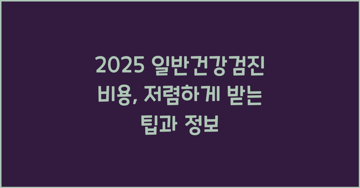 일반건강검진 비용