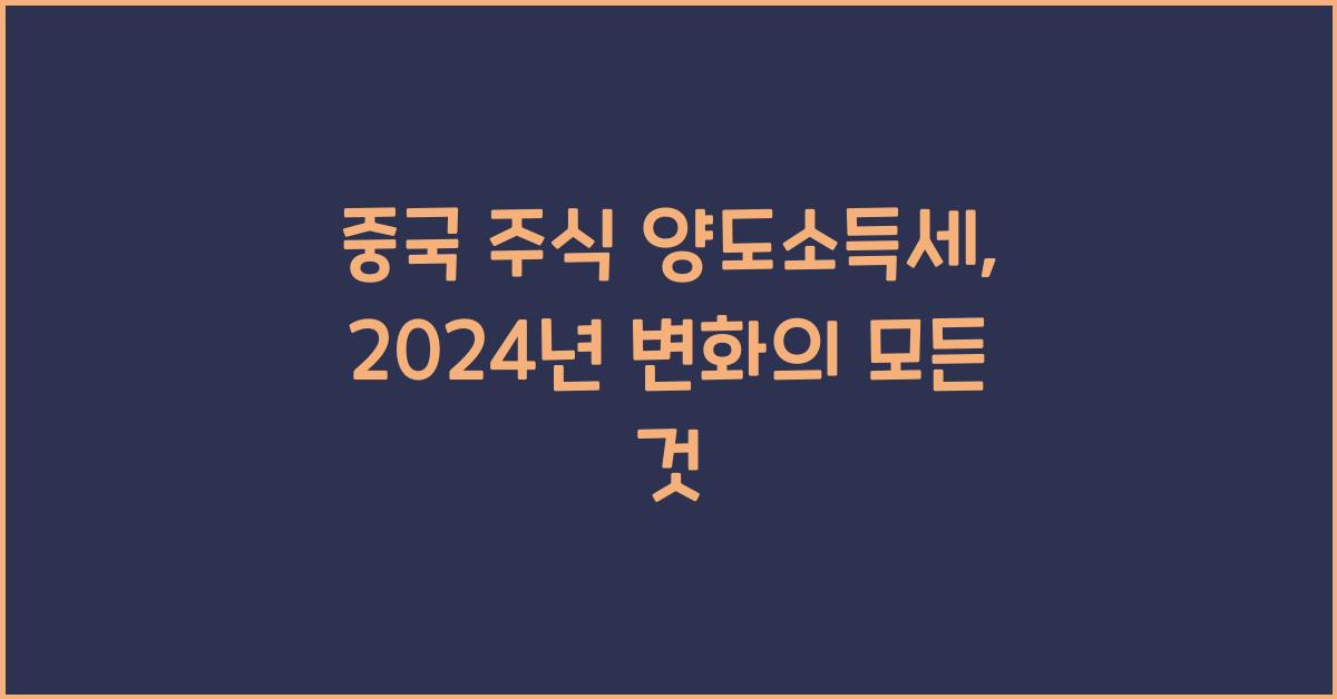 중국 주식 양도소득세
