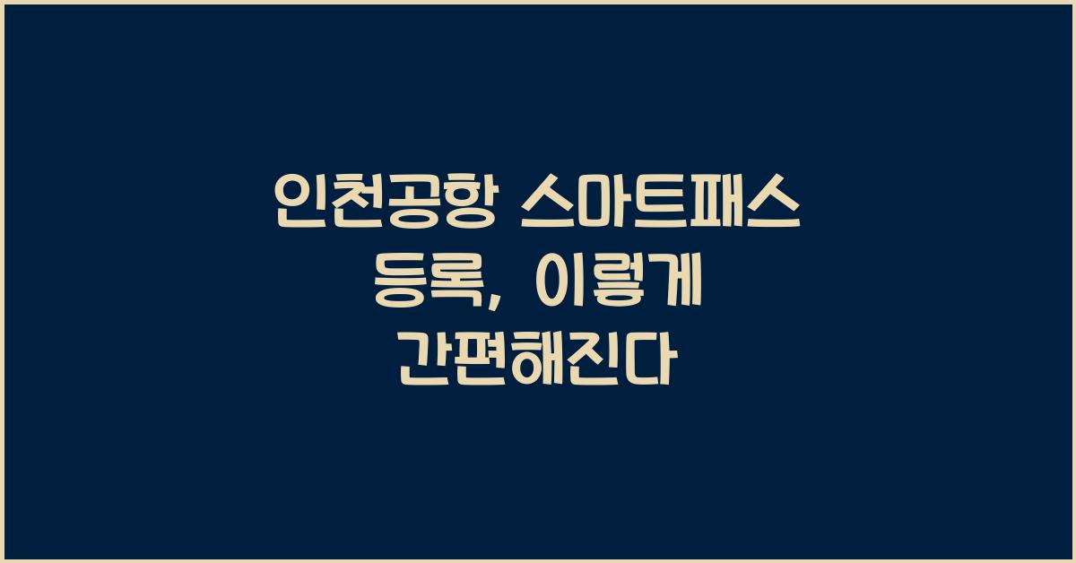 인천공항 스마트패스 등록