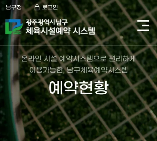 광주남구 체육시설 예약시스템 예약현황