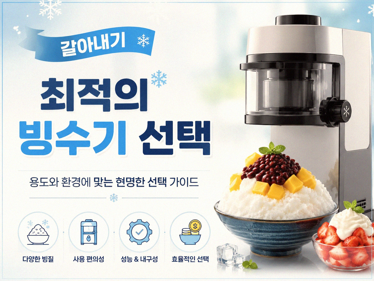 집에서 빙수 만들기, 처음보단 익숙해졌어요