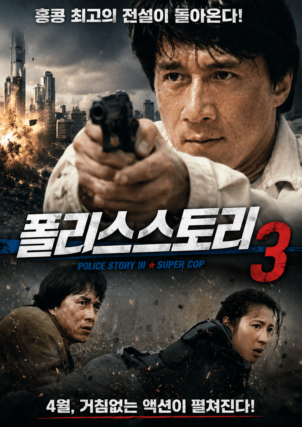 폴리스스토리3의 성룡