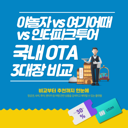 🏨 국내 OTA 3대장 비교! 야놀자 vs 여기어때 vs 인터파크투어