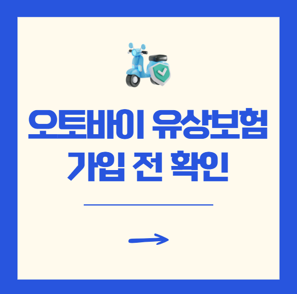 오토바이 유상보험 가입 전 반드시 확인해야 할 가격 비교와 절약 팁
