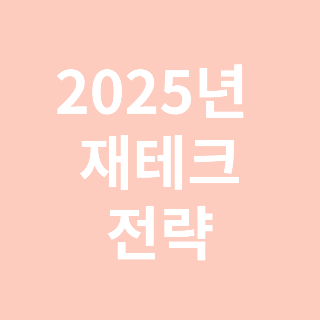 2025년 재테크 전략