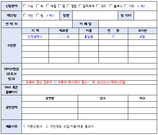 나스락 페스티벌 참가 신청서 양식