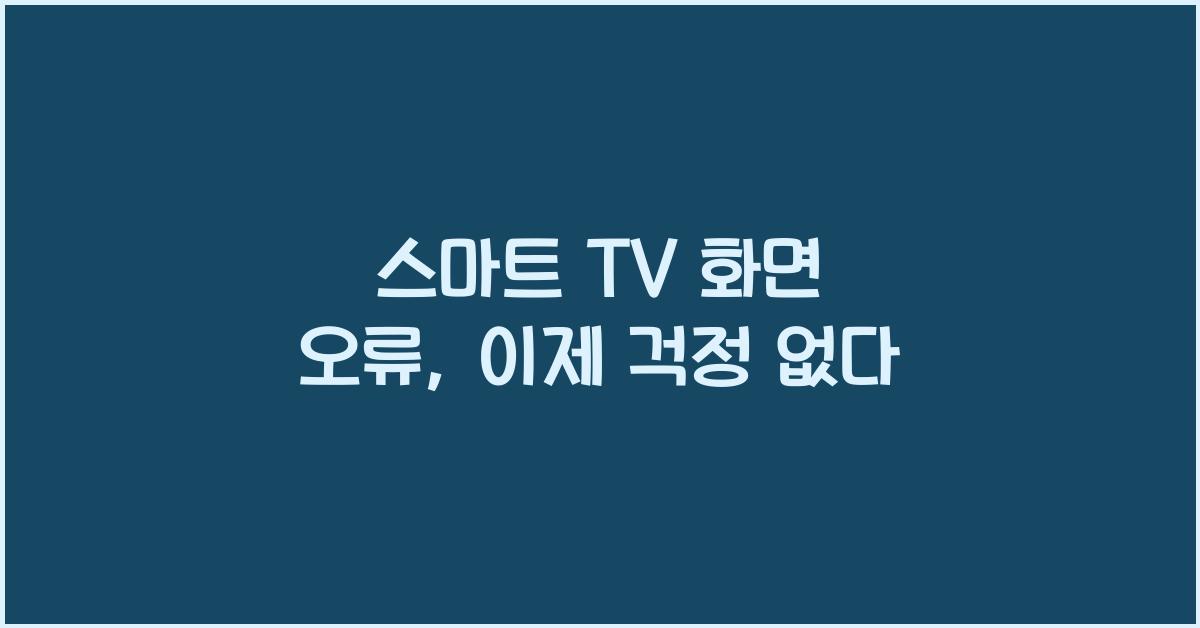 스마트 TV 화면 오류