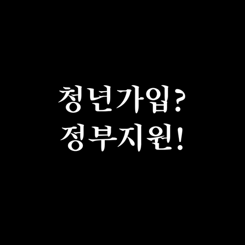 청년미래적금 가입 자격과 정부 기여금..