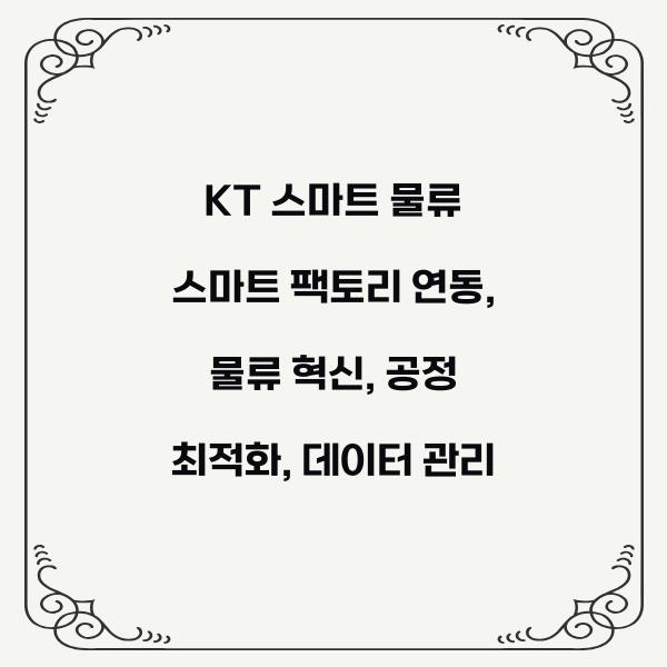KT 스마트 물류 스마트 팩토리 연동