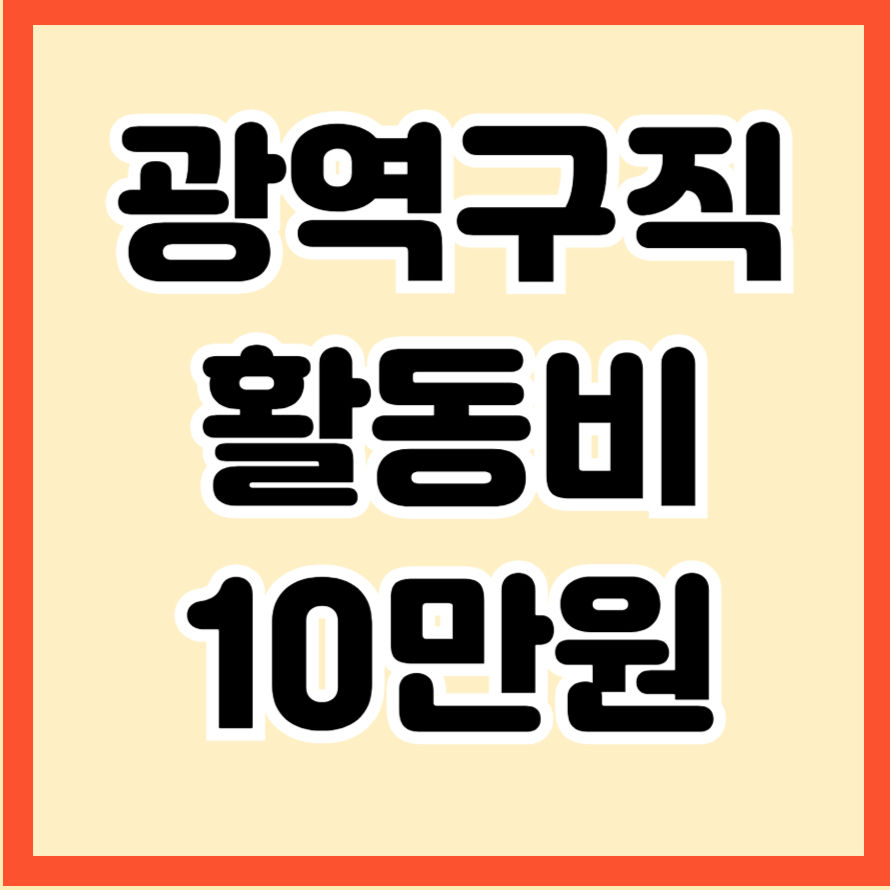 광역구직활동비