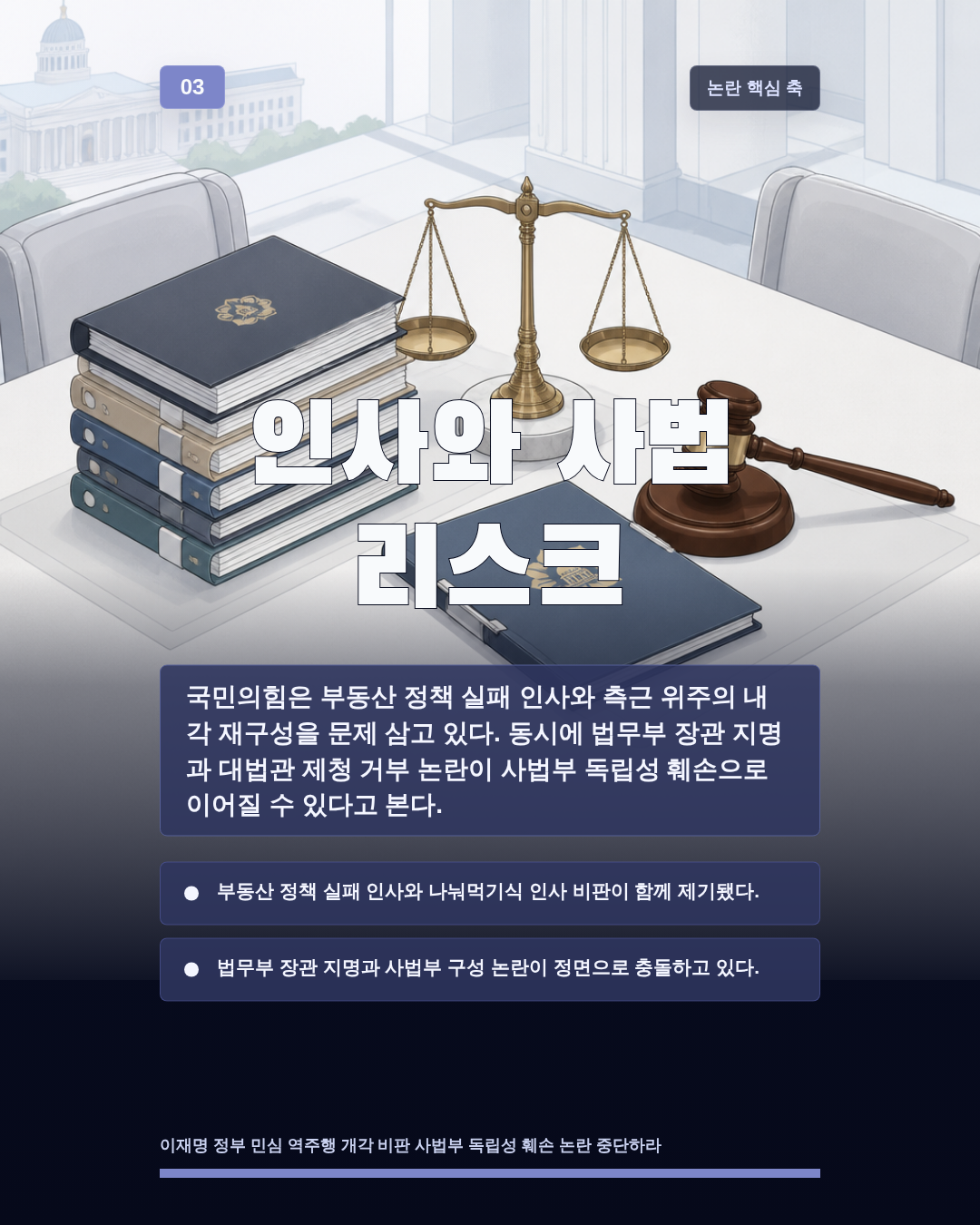 인사와 사법 리스크
