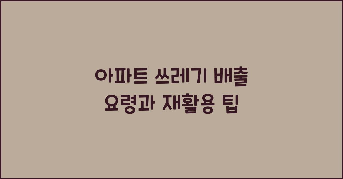 아파트 쓰레기 배출 요령