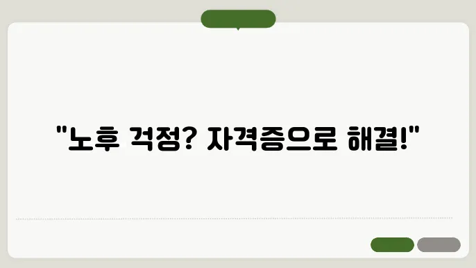노후 자격증의 실제 사례