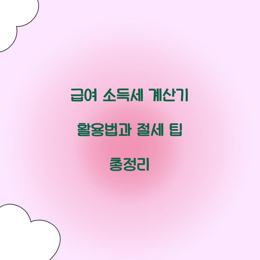 급여 소득세 계산기