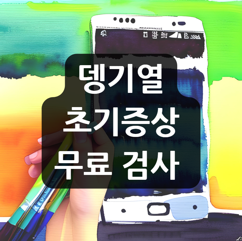 뎅기열 초기증상