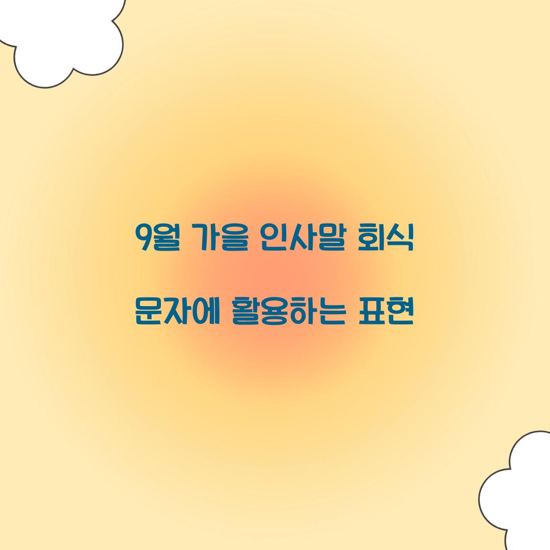 9월 가을 인사말 회식 문자에 활용하는 표현