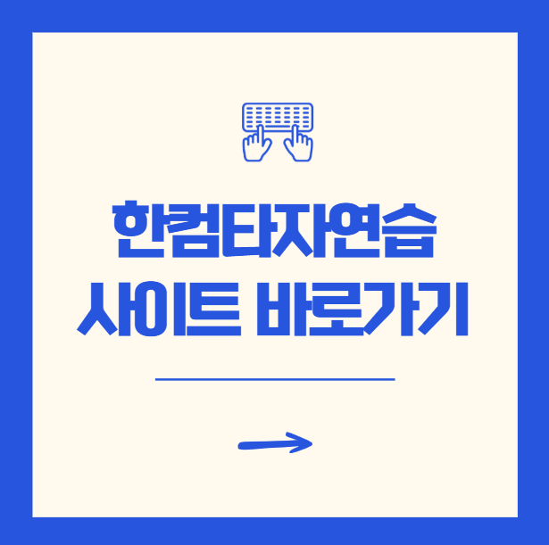 한컴타자연습 사이트 게임 방법 구 버전 다운로드