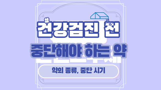 건강검진 전 중단해야 하는 약, 중단시기