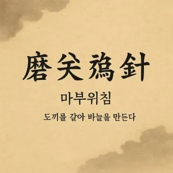 사자성어 고사성어 100개 뜻 총 정리_2