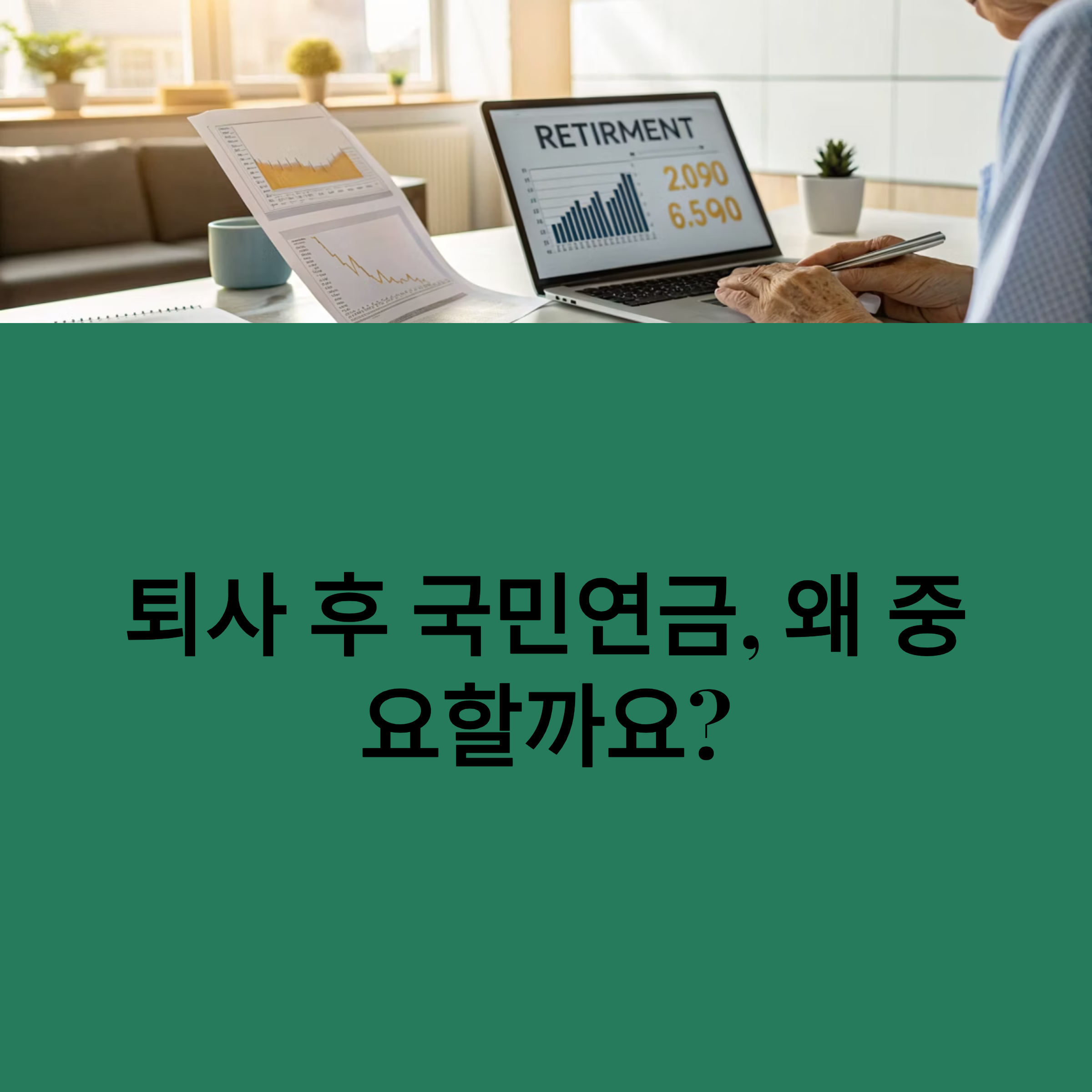 퇴사 후 국민연금
