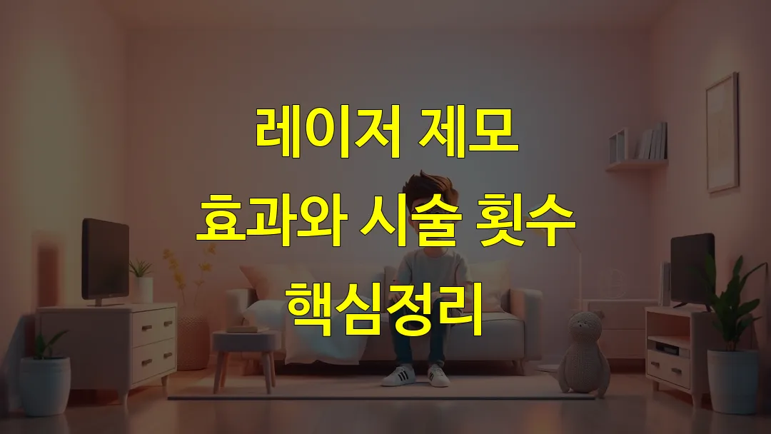 레이저 제모 효과와 시술 횟수 핵심정리