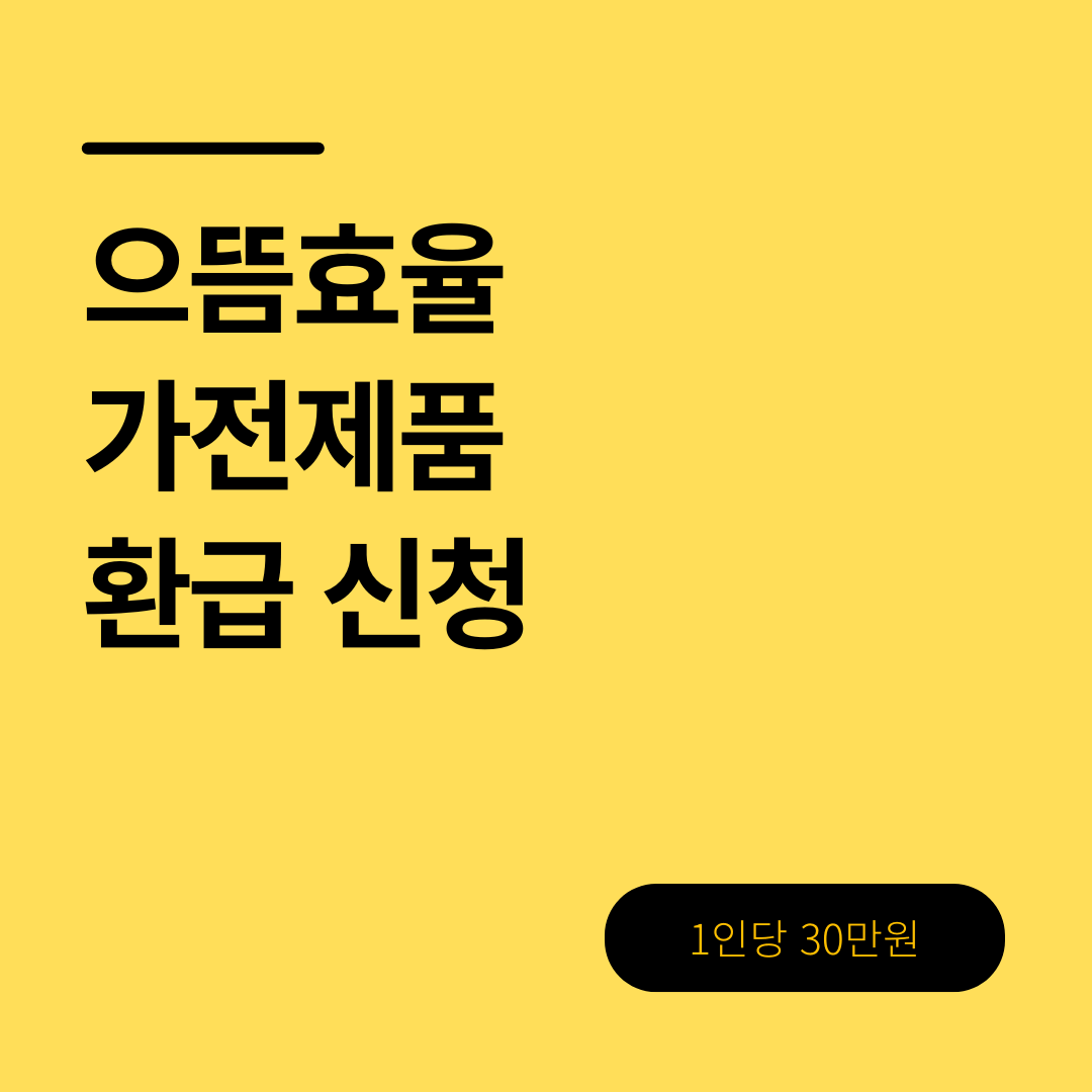 으뜸효율 가전제품 환급 신청