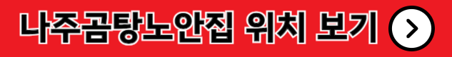 나주곰탕노안집 위치 안내