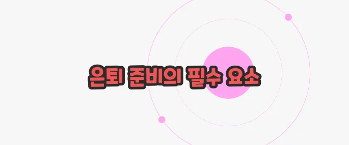 IRP 계좌란 한 번 정리해볼까요