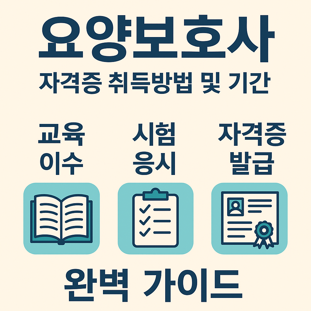 요양보호사 자격증 취득방법 및 기간