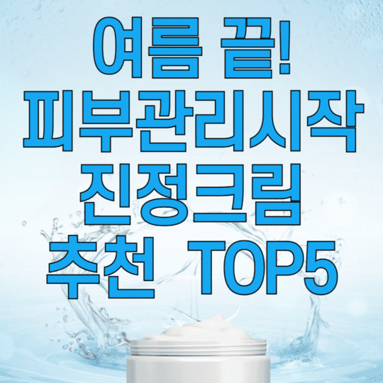 여름끝 피부관리시작 진정크림 추천 TOP5