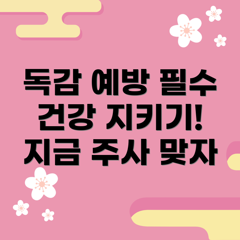 독감 예방 접종