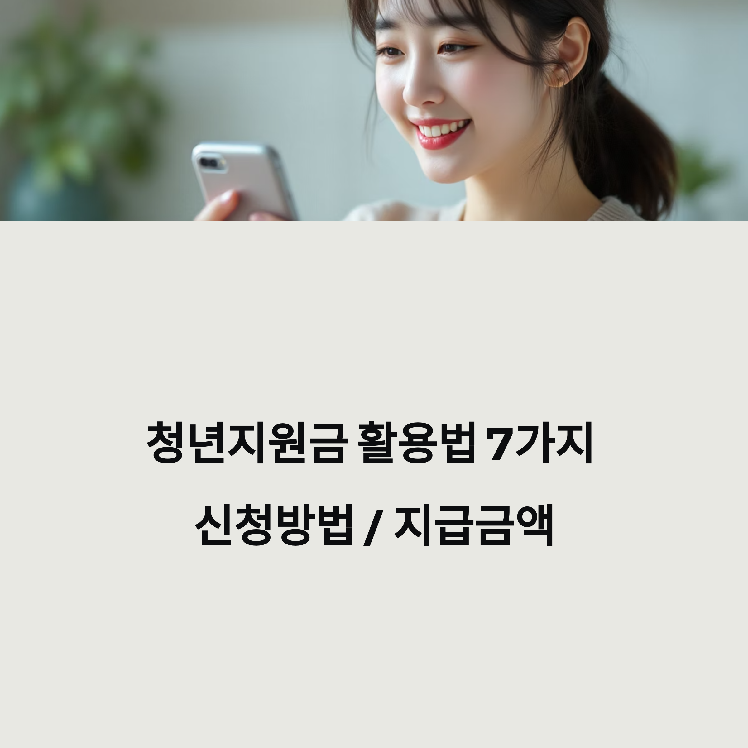 청년지원금 활용법 7가지