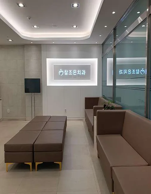 참조은치과의원
