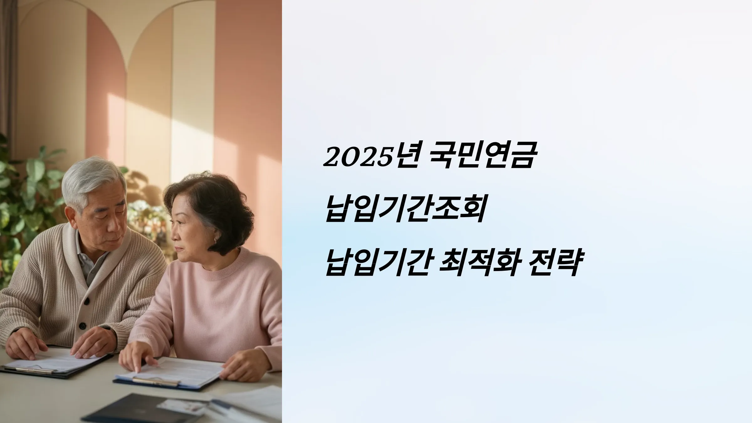 2025년 국민연금 납입기간조회, 납입기간, 가입내역조회, 추후납부, 임의계속가입제도