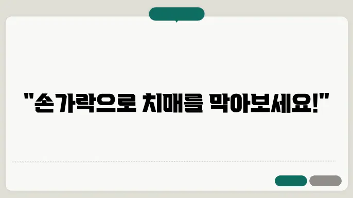 치매 예방 손가락운동