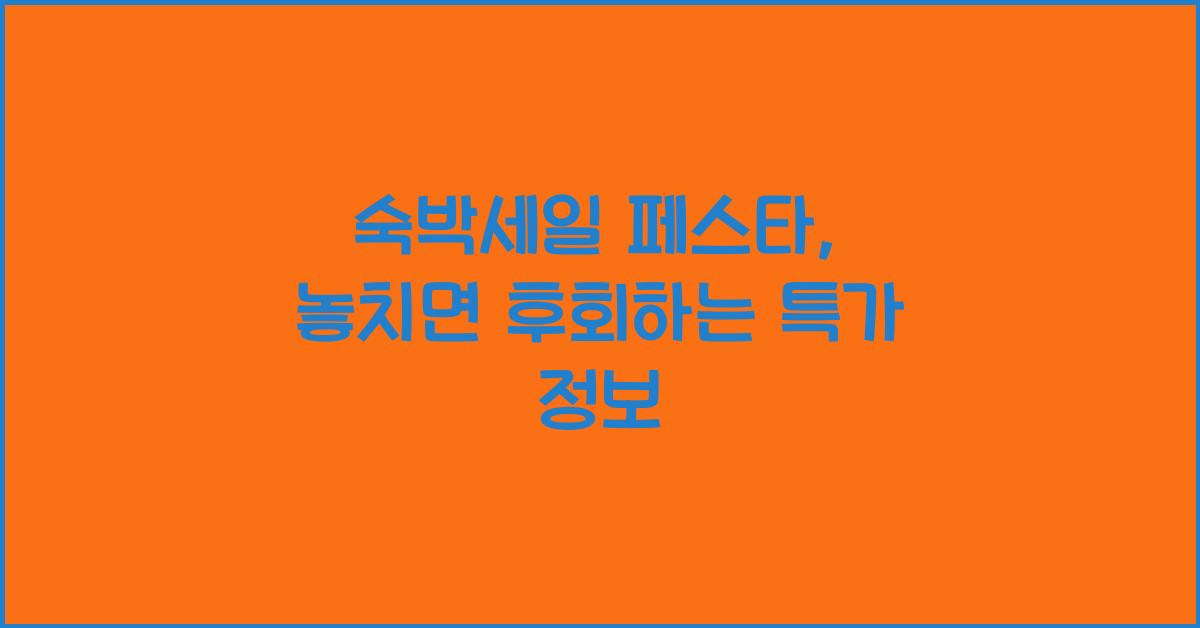 숙박세일 페스타